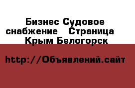 Бизнес Судовое снабжение - Страница 2 . Крым,Белогорск